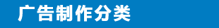 广告制作分类